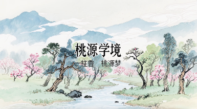 桃源学境首页界面